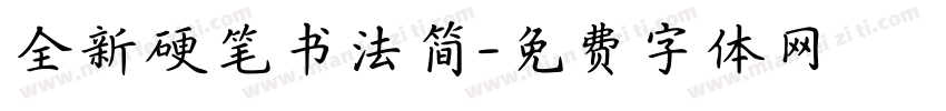 全新硬笔书法简字体转换