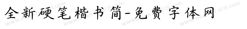 全新硬笔楷书简字体转换