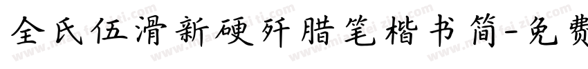 全氏伍滑新硬歼腊笔楷书简字体转换
