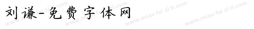 刘谦字体转换