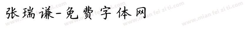 张瑞谦字体转换