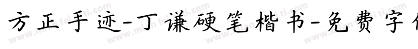 方正手迹-丁谦硬笔楷书字体转换