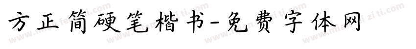 方正简硬笔楷书字体转换
