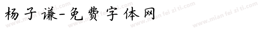 杨子谦字体转换