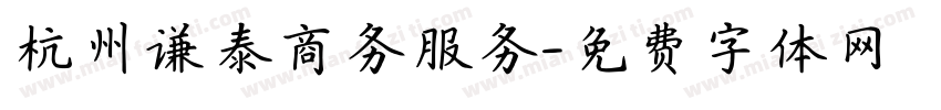 杭州谦泰商务服务字体转换