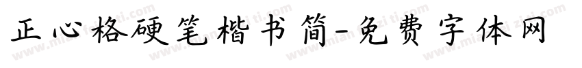 正心格硬笔楷书简字体转换