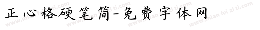 正心格硬笔简字体转换