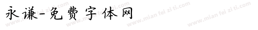 永谦字体转换