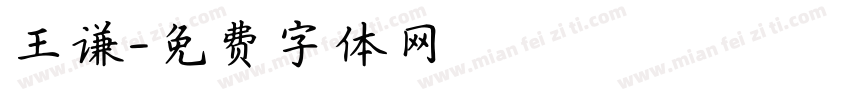 王谦字体转换