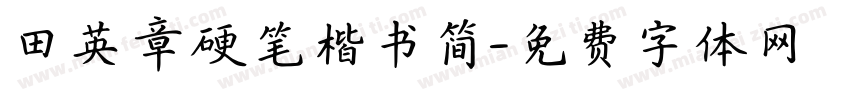 田英章硬笔楷书简字体转换