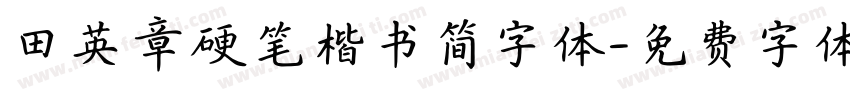 田英章硬笔楷书简字体字体转换
