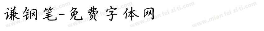 谦钢笔字体转换