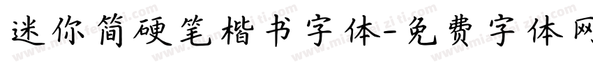 迷你简硬笔楷书字体字体转换