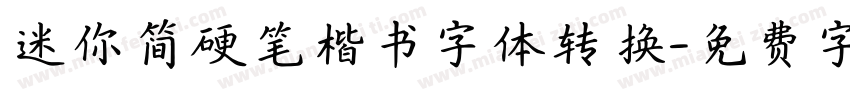 迷你简硬笔楷书字体转换字体转换