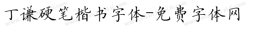 丁谦硬笔楷书字体字体转换