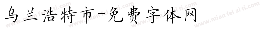 乌兰浩特市字体转换