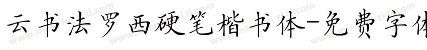 云书法罗西硬笔楷书体字体转换