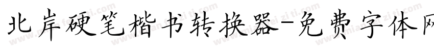 北岸硬笔楷书转换器字体转换