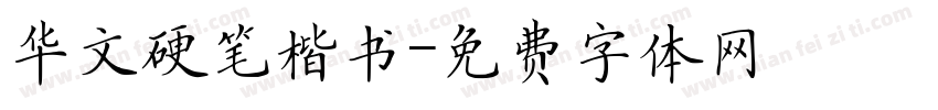 华文硬笔楷书字体转换