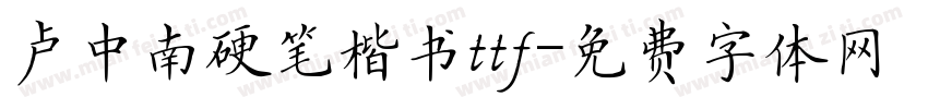 卢中南硬笔楷书ttf字体转换