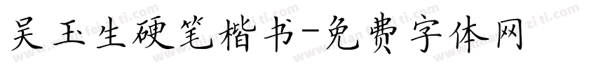 吴玉生硬笔楷书字体转换