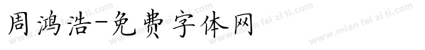 周鸿浩字体转换