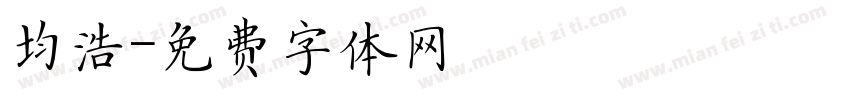 均浩字体转换