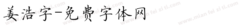 姜浩字字体转换