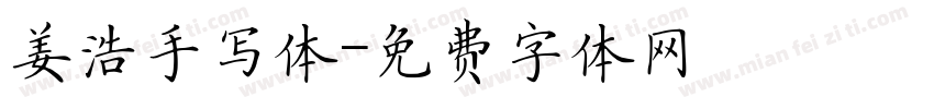姜浩手写体字体转换
