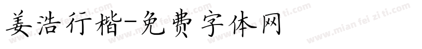 姜浩行楷字体转换