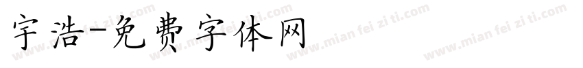 宇浩字体转换