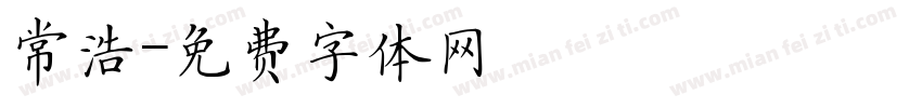 常浩字体转换