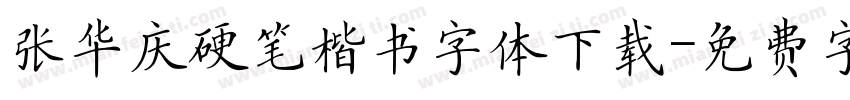 张华庆硬笔楷书字体下载字体转换