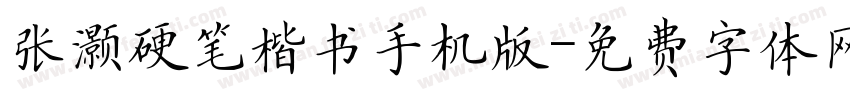 张灏硬笔楷书手机版字体转换
