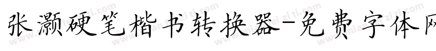 张灏硬笔楷书转换器字体转换