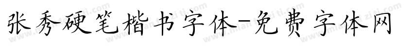 张秀硬笔楷书字体字体转换