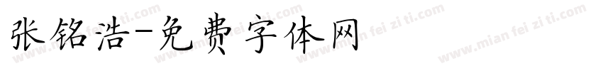 张铭浩字体转换
