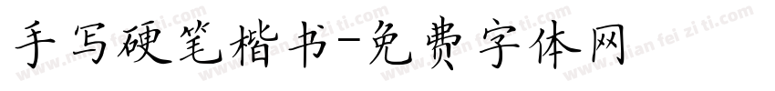 手写硬笔楷书字体转换