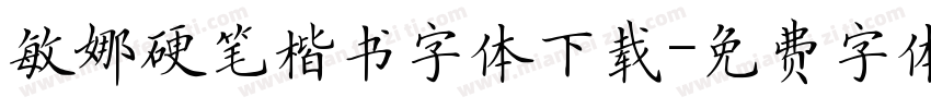敏娜硬笔楷书字体下载字体转换