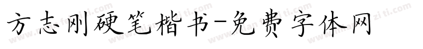方志刚硬笔楷书字体转换