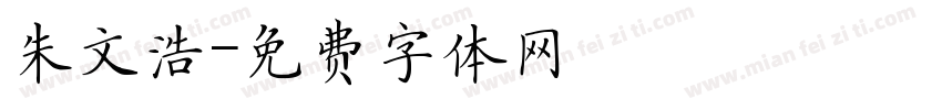 朱文浩字体转换