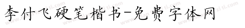 李付飞硬笔楷书字体转换