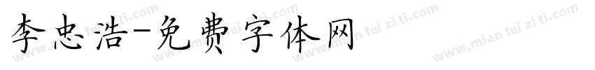 李忠浩字体转换