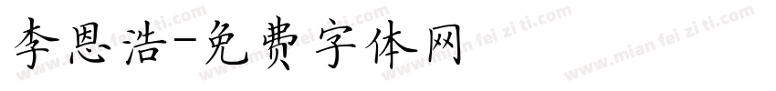 李恩浩字体转换