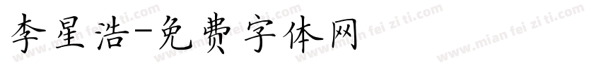 李星浩字体转换