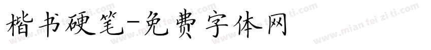 楷书硬笔字体转换