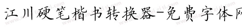 江川硬笔楷书转换器字体转换