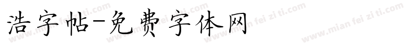 浩字帖字体转换