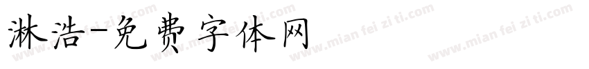 淋浩字体转换