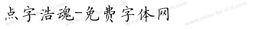 点字浩魂字体转换